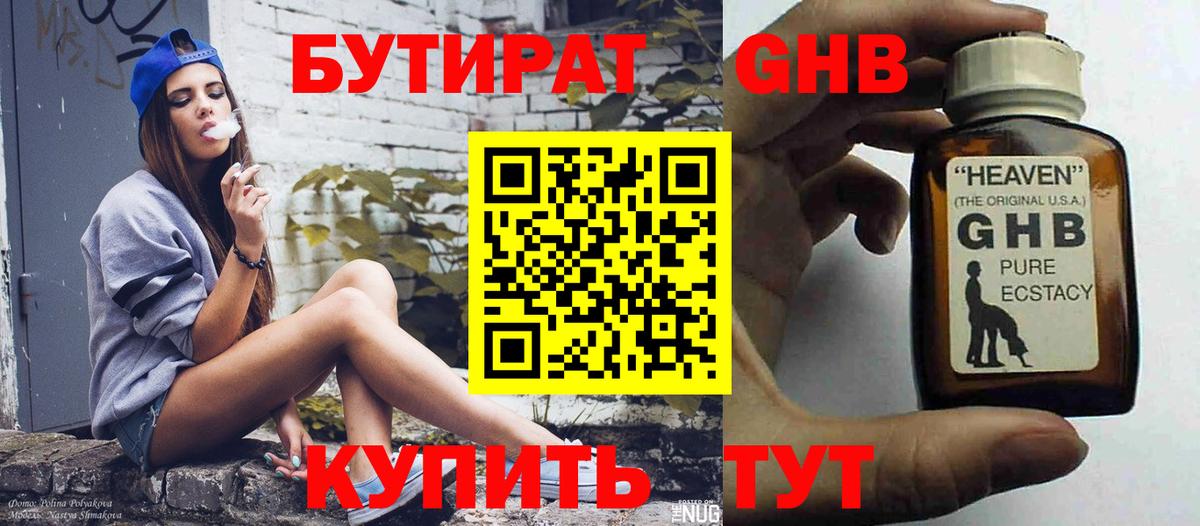 БУТИРАТ оксибутират Новочебоксарск